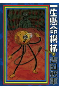 楽天kobo電子書籍ストア 一生懸命機械 2 吉田戦車 楽天kobo電子書籍ストア 一生懸命機械 2 吉田戦車